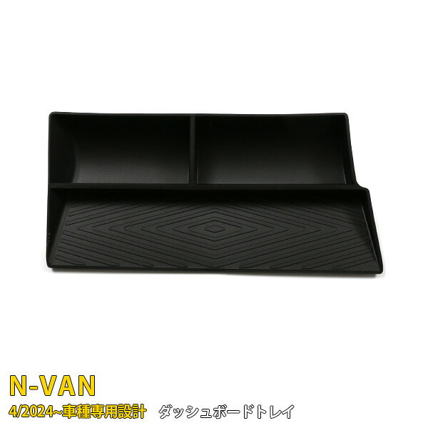 商品詳細 適合車種：HONDA N-VAN JJ1/2 適合年式：2024年4月〜 ピース数：1pcs 素材：PP（ポリプロピレン）樹脂 カラー：ブラック セット内容：ダッシュボードトレイ×1個 品番：6874 →　同車種他のパーツはこちら　← 商品特徴 ・N-VAN JJ1/JJ2専用設計 ホンダ N-VAN（JJ1/JJ2系）のダッシュボード形状に合わせて開発した車種専用トレイです。純正インパネにジャストフィットし、違和感のない自然な装着感を実現します。 ・PP樹脂製で軽量・耐久性に優れる錆や腐 高品質なPP（ポリプロピレン）樹脂を採用。軽量ながら耐久性・耐熱性に優れ、衝撃や振動に強い設計です。内装に馴染むブラックカラーで、車内の統一感を損ないません。 ・小物をまとめてスッキリ収納 スマートフォン、ETCカード、小銭、鍵、ペン、ライターなどの小物をまとめて収納可能。ダッシュボード上が整理され、運転中の視界もクリアに。細かい仕切りにより、小物が散らばりにくい設計です。 ・置くだけの簡単セッティング ダッシュボード上部に乗せるだけで使用可能。工具や特別な加工は一切不要で、どなたでもすぐにご使用いただけます。 ・振動による小物の移動を軽減 PP樹脂の適度な弾力性と滑りにくい表面形状により、走行中の振動で小物が移動したり、収納物同士が接触して音が出るのを軽減します。快適なドライブ環境づくりをサポートします。 キーワード：HONDA N-VAN Nバン エヌバン JJ1/2 ダッシュボードトレイ PP製 ブラック 仕切り付 助手席 フロントトレイ 滑り止め ペンホルダー 収納 小物入れ スマホ置き場 エヌバン NVAN カスタム パーツ アクセサリー 内装 便利 グッズ 取付方法 置くだけの簡単セッティング 商品到着後 商品到着後一週間以内に商品の内容をご確認ください。 万が一破損などございましたら、保障内にご連絡ください。 （到着後10日以内返品・交換OK！） 装着後の商品は初期不良として交換はできませんのでご注意下さい。 取付けの際、事故等がございましても当方では責任を負いかねます。 支払詳細 お支払い金額は、商品代(代金引換/後払いの場合は＋手数料)になります。 お支払い方法は、 ■クレジット決済 ■銀行振込決済（楽天バンク/EDY） ■コンビニ決済（前払） ■APPLE PAY ■ゆうちょ振替（前払） ■代金引換　(代引手数料：540円) ■後払い決済　 （請求書発行料：250円） の何れかでお願い致します。 発送詳細 配送業者につきましては 基本、セイノースーパーエクスプレスとなりますが 商品により佐川急便またはゆうパックでの発送もございます。 お客様からの配送業者の指定はできません。 ※沖縄県・北海道へのお届けは発送から5日前後かかります。 予めご了承ください。 送料(梱包および運送料)は、全国一律0円（税込）です。 注意事項 〜ご購入いただく前にお読みください〜 輸送中の小キズはどうしても避けられません。 お使いのPCの環境によって、色が若干変わって見える場合があります。 通常在庫をしておりますが、欠品の際は納期(約2.5〜3ヶ月)がかかります。お急ぎの方はご購入前に在庫及び納期の確認をお願い致します。 運送上の破損・紛失および初期不良以外のクレームはお受け致しません 取り付け後に不備等がありましても交換・返品等の対応は一切致しかねます。必ず仮合わせを行って下さい。 また、如何なる理由が有りましても工賃や損害請求には一切応じることができません。 必ず事前に商品確認をお願い致します。 仕様は予告無く変更になる場合がございます。 以上ご理解頂いた上でご購入をお願い致します。