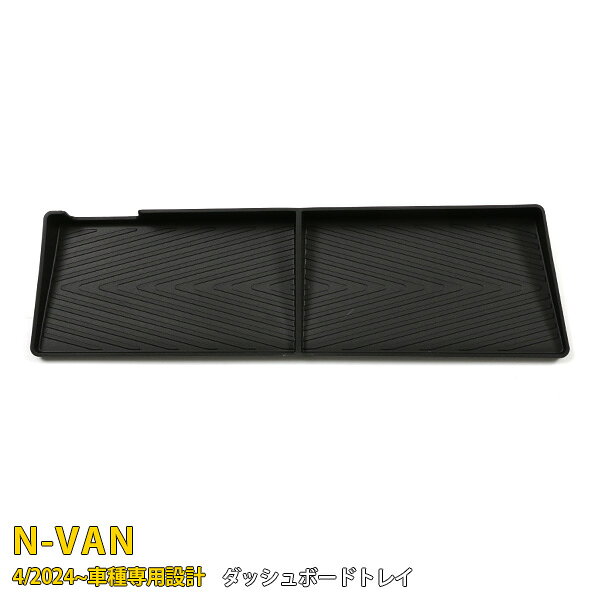 商品詳細 適合車種：HONDA N-VAN JJ1/2 適合年式：2024年4月〜 ピース数：1pcs 素材：PP（ポリプロピレン）樹脂 カラー：ブラック セット内容：ダッシュボードトレイ×1個 品番：6874 →　同車種他のパーツはこちら　← 商品特徴 ・N-VAN JJ1/JJ2専用設計 ホンダ N-VAN（JJ1/JJ2系）のダッシュボード形状に合わせて開発した車種専用トレイです。純正インパネにジャストフィットし、違和感のない自然な装着感を実現します。 ・PP樹脂製で軽量・耐久性に優れる錆や腐 高品質なPP（ポリプロピレン）樹脂を採用。軽量ながら耐久性・耐熱性に優れ、衝撃や振動に強い設計です。内装に馴染むブラックカラーで、車内の統一感を損ないません。 ・小物をまとめてスッキリ収納 スマートフォン、ETCカード、小銭、鍵、ペン、ライターなどの小物をまとめて収納可能。ダッシュボード上が整理され、運転中の視界もクリアに。細かい仕切りにより、小物が散らばりにくい設計です。 ・置くだけの簡単セッティング ダッシュボード上部に乗せるだけで使用可能。工具や特別な加工は一切不要で、どなたでもすぐにご使用いただけます。 ・振動による小物の移動を軽減 PP樹脂の適度な弾力性と滑りにくい表面形状により、走行中の振動で小物が移動したり、収納物同士が接触して音が出るのを軽減します。快適なドライブ環境づくりをサポートします。 キーワード：HONDA N-VAN Nバン エヌバン JJ1/2 ダッシュボードトレイ PP製 ブラック 仕切り付 助手席 フロントトレイ 滑り止め ペンホルダー 収納 小物入れ スマホ置き場 エヌバン NVAN カスタム パーツ アクセサリー 内装 便利 グッズ 取付方法 置くだけの簡単セッティング 商品到着後 商品到着後一週間以内に商品の内容をご確認ください。 万が一破損などございましたら、保障内にご連絡ください。 （到着後10日以内返品・交換OK！） 装着後の商品は初期不良として交換はできませんのでご注意下さい。 取付けの際、事故等がございましても当方では責任を負いかねます。 支払詳細 お支払い金額は、商品代(代金引換/後払いの場合は＋手数料)になります。 お支払い方法は、 ■クレジット決済 ■銀行振込決済（楽天バンク/EDY） ■コンビニ決済（前払） ■APPLE PAY ■ゆうちょ振替（前払） ■代金引換　(代引手数料：540円) ■後払い決済　 （請求書発行料：250円） の何れかでお願い致します。 発送詳細 配送業者につきましては 基本、セイノースーパーエクスプレスとなりますが 商品により佐川急便またはゆうパックでの発送もございます。 お客様からの配送業者の指定はできません。 ※沖縄県・北海道へのお届けは発送から5日前後かかります。 予めご了承ください。 送料(梱包および運送料)は、全国一律0円（税込）です。 注意事項 〜ご購入いただく前にお読みください〜 輸送中の小キズはどうしても避けられません。 お使いのPCの環境によって、色が若干変わって見える場合があります。 通常在庫をしておりますが、欠品の際は納期(約2.5〜3ヶ月)がかかります。お急ぎの方はご購入前に在庫及び納期の確認をお願い致します。 運送上の破損・紛失および初期不良以外のクレームはお受け致しません 取り付け後に不備等がありましても交換・返品等の対応は一切致しかねます。必ず仮合わせを行って下さい。 また、如何なる理由が有りましても工賃や損害請求には一切応じることができません。 必ず事前に商品確認をお願い致します。 仕様は予告無く変更になる場合がございます。 以上ご理解頂いた上でご購入をお願い致します。