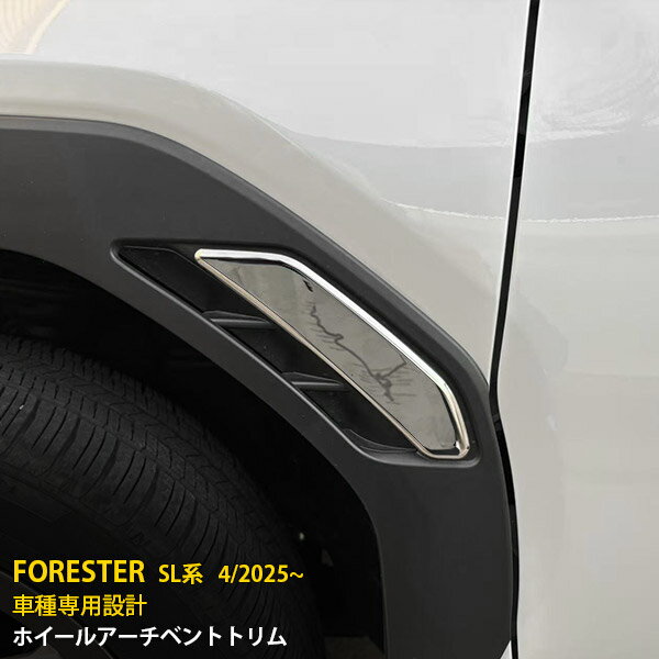 【大放出SALE P10倍】 送料無料 スバル フォレスター SL系 2025年4月〜 ホイールアーチベントトリム サイド ガーニッシュ 傷付き防止 ステンレス製 鏡面仕上げ カー アクセサリー カスタム パーツ 外装 2P 7271