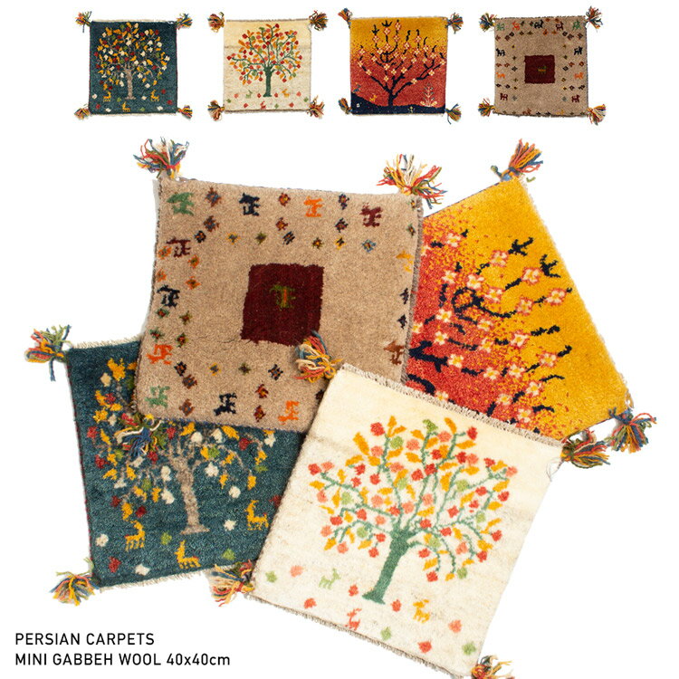 【THE SALE 半額】ペルシャ絨毯 ギャッベ シラーズ産 40x40cm イラン 毛100 ミニギャッベ 座布団サイズ