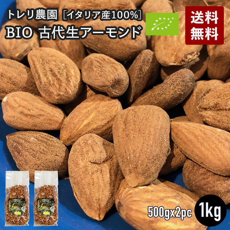 【9/5再入荷】EUオーガニック認証 トレリ農園 2024収穫分新物 古代生アーモンド 1kg ユーロリーフ認証 500g x 2袋 (計1kg) イタリア産/シングルエステート 送料無料 TORELLI AGRICOLTORE 古代種 皮付き 無塩 お歳暮 \楽天ランキング1位受賞/