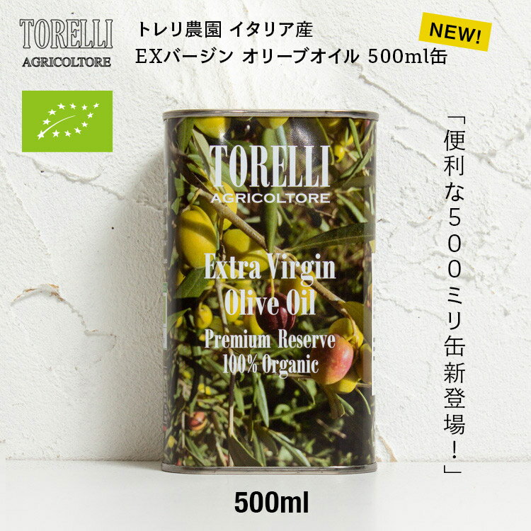 トレリ農園 オリーブオイル エキストラバージン イタリア 最高級 ユーロリーフ認証 無濾過 栽培 500ml コールドプレス 缶 飲むオリーブオイル 追いオリーブ かける ダイエット お中元 母の日 父の日