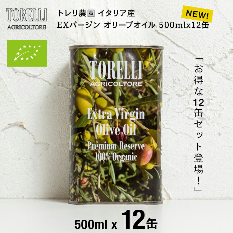 [12缶セット]トレリ農園 エキストラバージン オリーブオイル イタリア 最高級100% 500ml x 12缶 6L コールドプレス 缶 飲むオリーブオイル 追いオリーブ ダイエット 無濾過 お歳暮