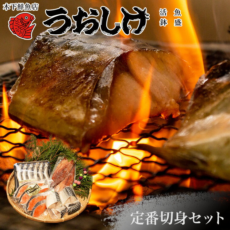 【今だけ送料無料！】魚 詰め合わせ 福岡・博多 うおしげ 木下鮮魚店 定番切身セット！(4種:10切+6匹) 塩鮭/子持ちししゃも/塩サバ さばみりん 切り身 冷凍 焼くだけ 市場 魚 さかな 天然紅鮭 切り身 送料無料