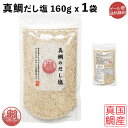 【メール便送料無料】真鯛のだし塩 160g 国産真鯛 だし 粉末 送料無料 鯛だし塩 お中元