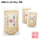 真鯛のだし塩 160g x 3袋セット 国産真鯛