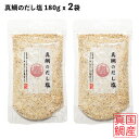 【メール便送料無料】真鯛のだし塩 160g x 2袋セット 国産真鯛 だし 粉末 送料無料 鯛だし塩