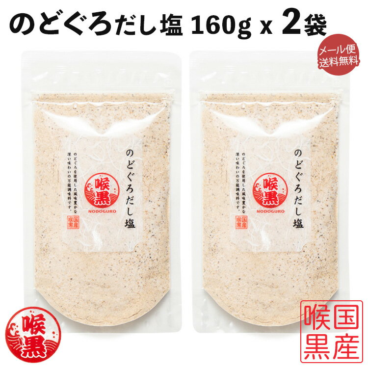 商品詳細 ブランド うおしげ 木下鮮魚店 品名 のどぐろだし塩 160g x 2袋セット 名称 調味塩 原材料名 食塩（国内製造）、焼のどぐろだし顆粒（食塩、砂糖、焼のどぐろ粉末、その他）、いわし煮干粉末／調味料(アミノ酸等）、紅麹色素、（原材料の一部に、大豆を含む） 内容量 160g x 2袋 賞味期限 2025.01.30 保存方法 直射日光、高温多湿の場所をさけて保存 製造者 はぎの食品（株） 愛媛県伊予郡松前町神崎桜木714-1のどぐろだし塩 160g x 2袋セット お湯を注げば、お吸い物に。 ■おすすめシリーズ!! INFORMATION 品名 【2袋セット】のどぐろだし塩 160g x 2袋セット 原材料名 食塩（国内製造）、焼のどぐろだし顆粒（食塩、砂糖、焼のどぐろ粉末、その他）、いわし煮干粉末／調味料(アミノ酸等）、紅麹色素、（原材料の一部に、大豆を含む） 内容量 160g x 2袋[計320g] 原産国 日本 賞味期限 2025.01.30 保存方法 直射日光を避けて常温で保存して下さい。 備考 ・レシピ付き 製造者 はぎの食品（株） 愛媛県伊予郡松前町神崎桜木714-1 追跡可能メール便(クリックポスト)の注意点 ・通常配送よりも商品のお届けまでにお時間を頂戴する場合がございます。 ・商品は万全の状態でお送り致しますが、紛失補償・お荷物補償等が付いておりません。 ・ポスト投函となりポストへ配達後後はお客様責任となります。 ・ポストにてお受取りが可能なお客様のみご利用をお願い致します。