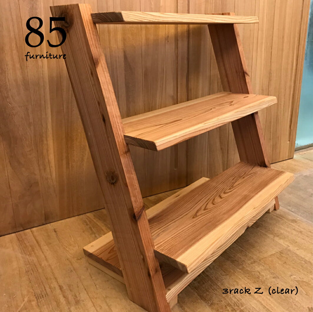 【三段棚】 Z型 無垢材 自然派塗料 オイル仕上げ ラック 展示台 【送料無料】