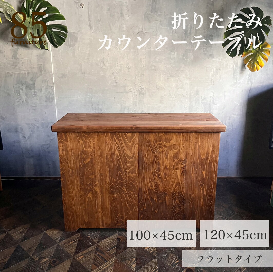 設置1分　撤収30秒 【持ち運びカウンターテーブル】100-120cm かんたん折り畳み 無垢材天板 マルシェ キャンプ