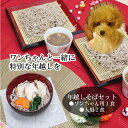 【27日正午迄】残り僅か「わんこ と そば」犬用 おせち (生 年越しそば) 2022 好評 新春  ...