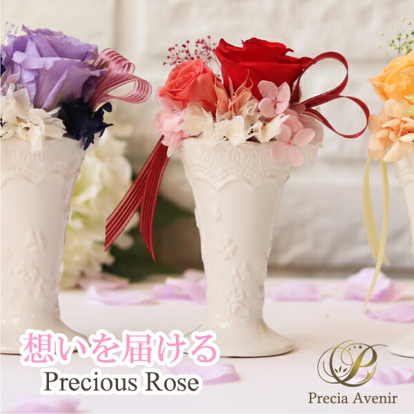 プリザーブドフラワーアレンジメント「華やかなるPrecious Rose」プレゼント お花　薔薇 バラ ローズ フラワーギフト ブーケ 花束 誕生日 お祝い 御祝 母の日 父の日 転職 退職 お見舞い 自宅 玄関 ギフト