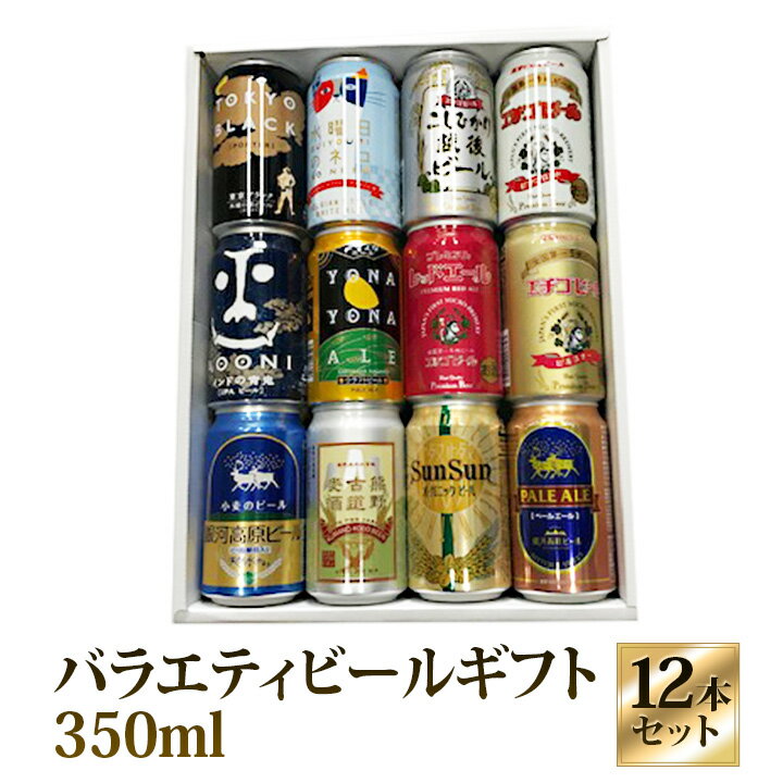 地ビール　ギフト 特撰ギフト こだわりクラフトビールギフト 12本セット★数量限定 御中元 御歳暮 飲み比べギフト★