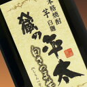 焼酎 蔵の平太 芋 白さつま芋 しもん一号 720ml 25度 皇室献上酒