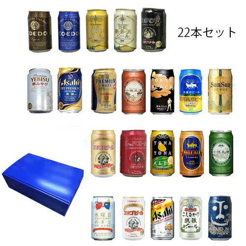 よなよなエール ビール ★セット ビール 地ビール　ギフト 特撰ギフト 酒 こだわりクラフトビールギフト 22本セット★アサヒスーパードライ生ジョッキ缶入り　セット父の日プレゼント敬老の日お中元お歳暮