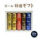 ビール ギフト セット 特撰ギフト こだわりのプレミアムビールギフト 10本セット★ 数量限定 父の日 御中元 御歳暮 飲み比べ ★