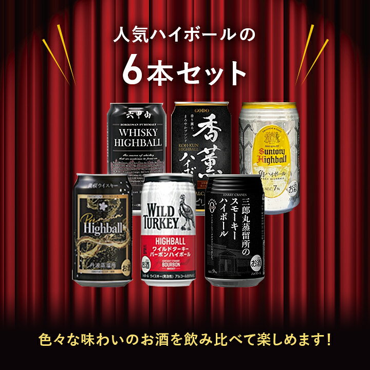 ハイボール缶6本セット★数量限定 父の日　御中元 御歳暮 飲み比べギフト ★