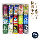 ビール 酎ハイ 特撰ギフト half&half 酎ハイとクラフトビール 15本セット★数量限定 御中元 御歳暮 飲み比べギフト ★