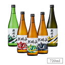 ★日本酒の飲み比べに 麒麟山 　麒麟山酒造 日本酒日本酒セット 新潟県 酒造　飲み比べ5本セット 720ml飲み比べにオススメ！