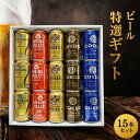 セット 特撰ギフト こだわりのプレミアムビールギフト 15本セット★数量限定 御歳暮 御中元 父の日 飲み比べ