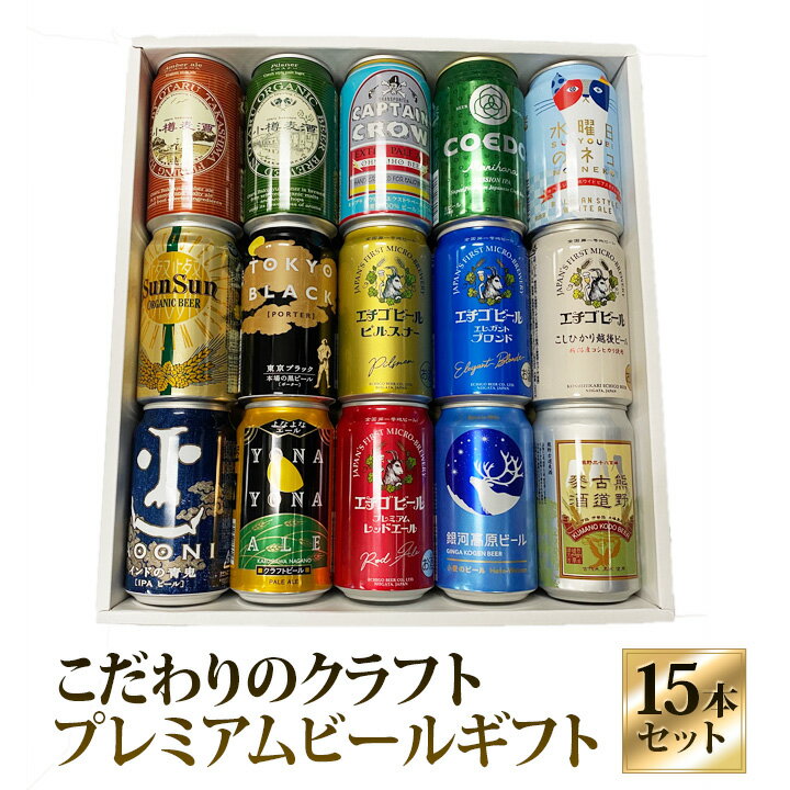 セット 地ビール　ギフト 特撰ギフト 酒こだわりクラフトビール 15本セット★数量限定 御中元 御歳暮 飲み比べギフト★