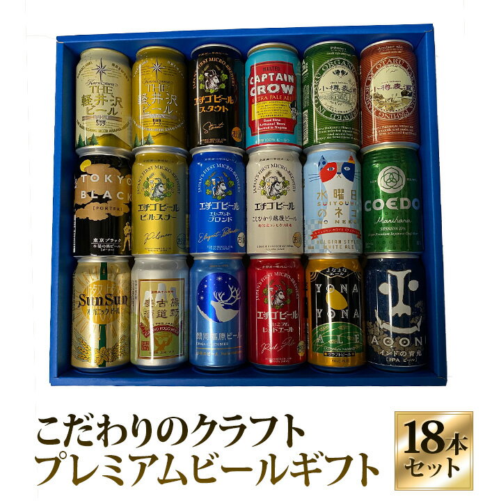 セット 地ビール　ギフト 特撰ギフト こだわりクラフトビールギフト 18本セット★地ビール 数量限定 御中元 御歳暮 飲み比べギフト★