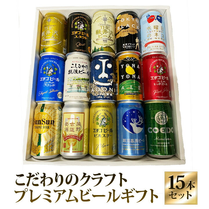 セット ビール 地ビール　ギフト 特撰ギフト 酒 こだわりクラフトビールギフト 15本セット★数量限定 御中元 御歳暮 飲み比べギフト★