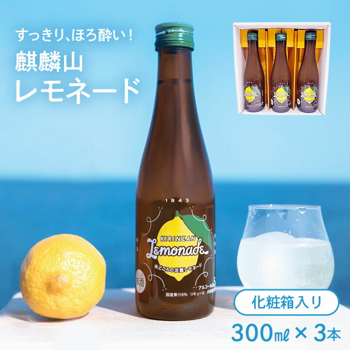 ★麒麟山　麒麟山酒造　レモネード　3本化粧箱付き　300ml★正規特約店