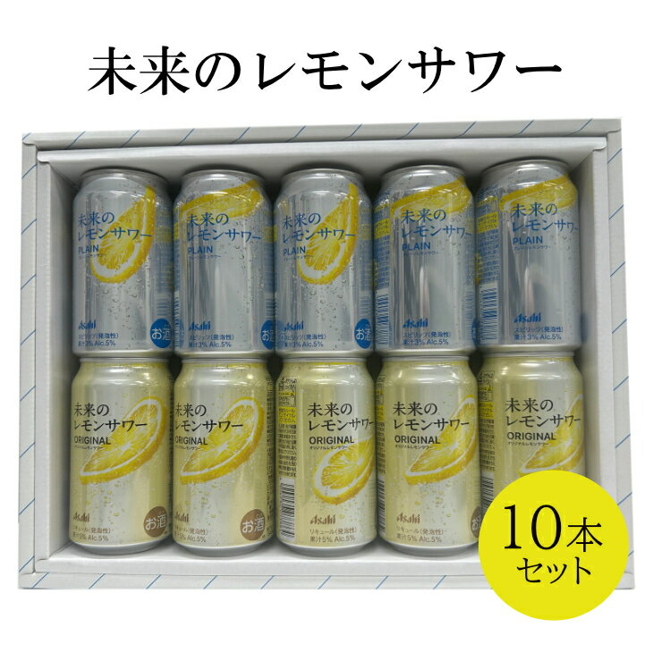 【限定発売◆近未来の爽快感】アサヒ 未来のレモンサワーセット 350ml×10本|レモン感アップの革新系チューハイ 飲み比べ 詰め合わせ ギフトにも最適!