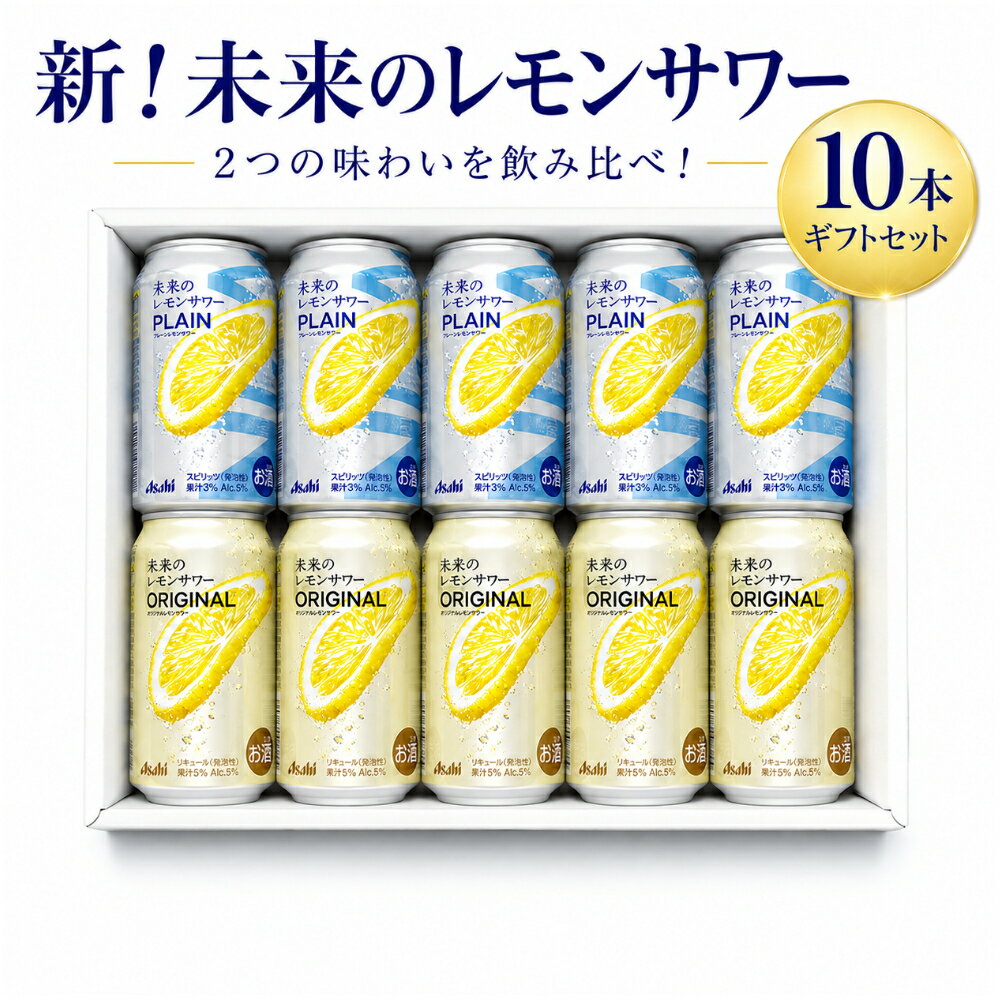 アサヒ 未来のレモンサワーセット 345ml×10本｜レモン感アップの革新系チューハイ 飲み比べ 詰め合わせ ギフトにも最適！