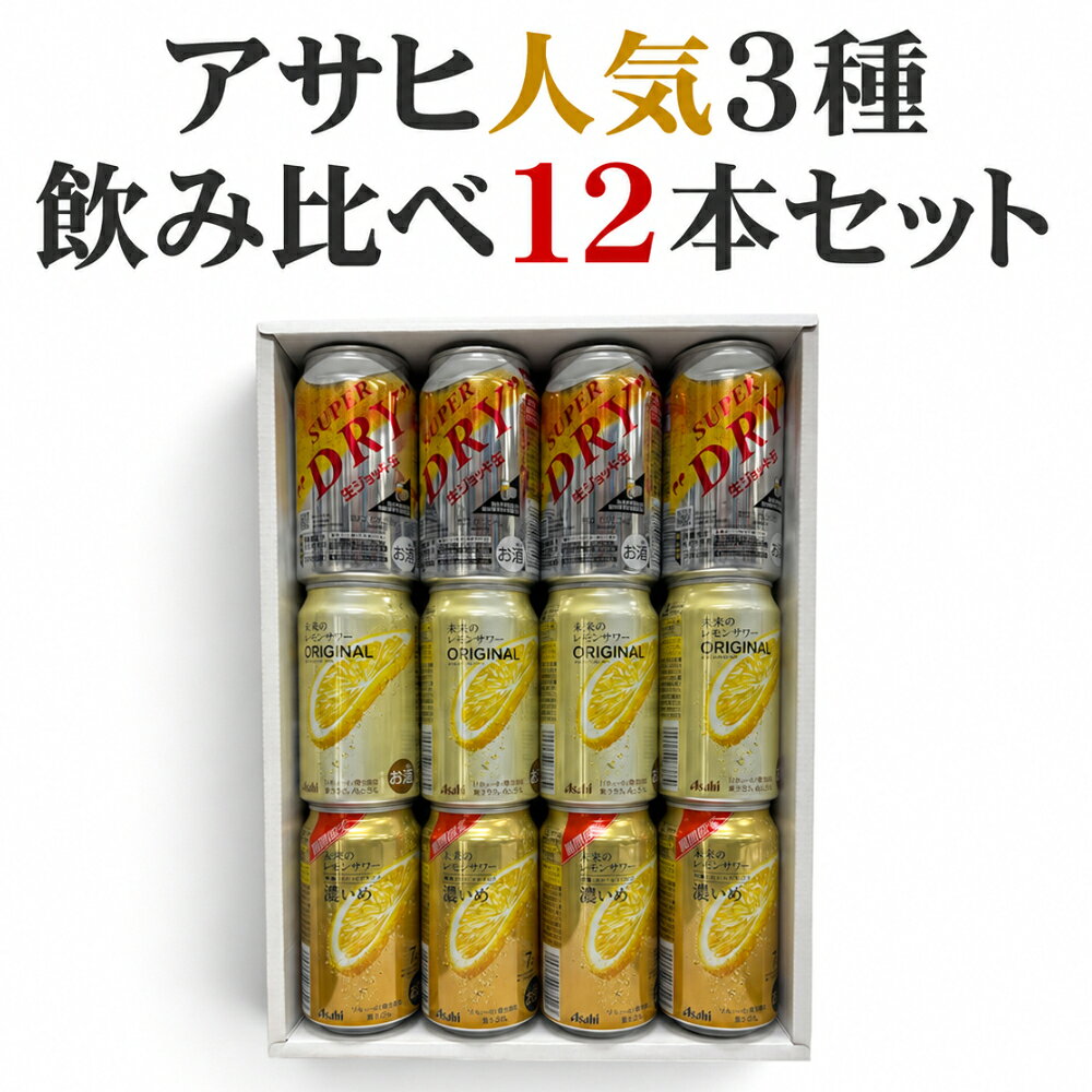 【3種飲み比べ 12本セット】アサヒ 未来のレモンサワー オリジナル・濃いめ 各345ml／スーパードライ 生ジョッキ缶340ml 各4本｜本物のレモンスライス入り 缶チューハイ ビール 詰め合わせ
