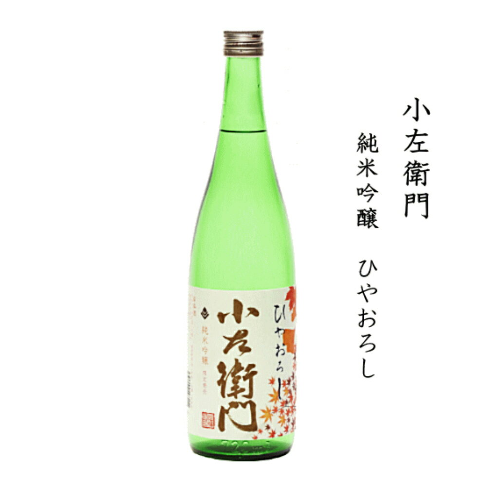 【秋限定】小左衛門 ひやおろし 純米吟醸 720ml｜中島醸造 日本酒 辛口 爽やかな旨味