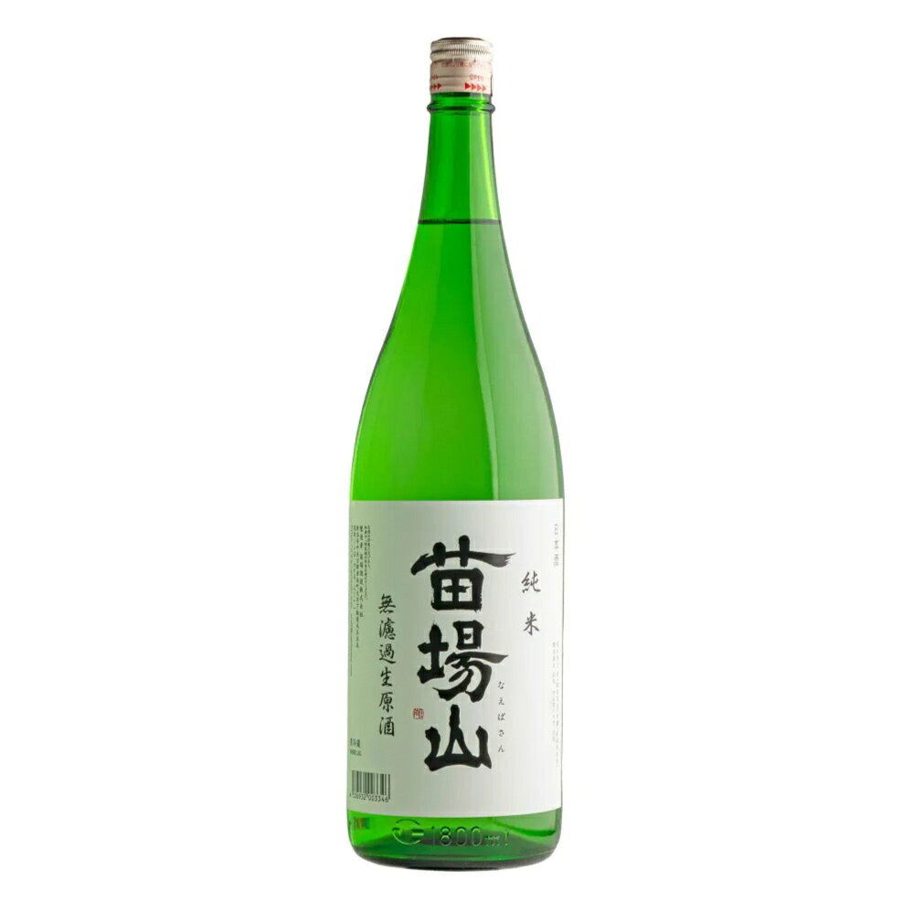 苗場酒造　特約酒 加熱・濾過・加水なし。しぼりたての濃厚な米の旨味を、そのまま瓶詰め。 商品詳細 商品名 【正規取扱店】【要冷蔵】苗場山 純米 無濾過生原酒 1800ml 苗場酒造 新潟県 津南町 日本酒 生酒 しぼりたて 特徴 香り 味わい 飲み方 商品説明 新潟県津南町の苗場酒造が醸す「苗場山 純米 無濾過生原酒」。 搾りたての純米酒を、火入れ・濾過・加水を行わずに瓶詰めした、力強くフレッシュな生原酒です。口に含むと、豊かな米の旨味とコク、爽やかな香りが広がります。 アルコール度数18度ならではの厚みのある飲み口で、日本酒本来の力強い味わいを楽しみたい方におすすめです。よく冷やしてお楽しみください。 内容量 1800ml ご注意 開封後はお早めにお飲みください。 保存方法 冷暗所 原料米 苗場山 純米 無濾過生原酒 商品名 苗場山 純米 無濾過生原酒 蔵元 苗場酒造株式会社 所在地 新潟県中魚沼郡津南町 特定名称 純米酒 内容量 1800ml 原料米 麹米：新潟県産五百万石 精米歩合 65％ 日本酒度 ±0 酸度 2.0 アルコール度数 18度 火入れ なし・生酒 製法 無濾過・生原酒 保存方法 要冷蔵 蔵元 苗場酒造