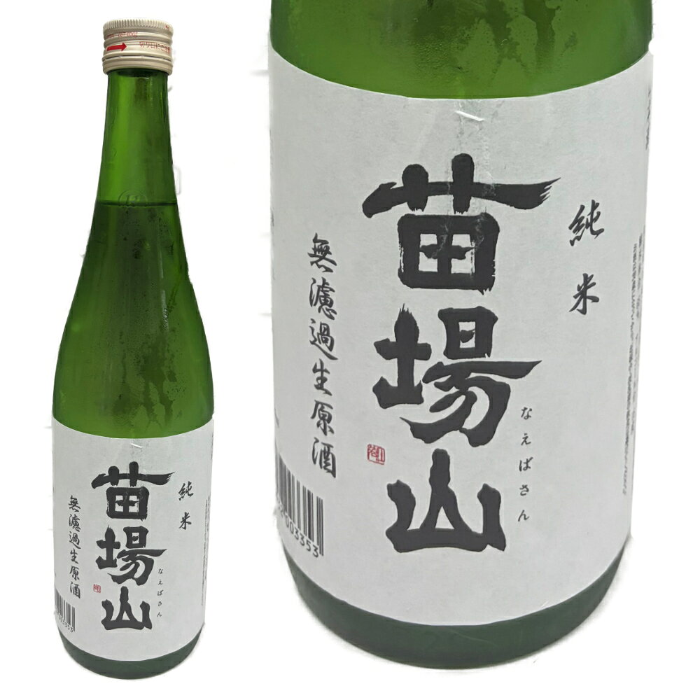 苗場酒造　特約酒 加熱・濾過・加水なし。しぼりたての濃厚な米の旨味を、そのまま瓶詰め。 商品詳細 商品名 【正規取扱店】【要冷蔵】苗場山 純米 無濾過生原酒 720ml 苗場酒造 新潟県 津南町 日本酒 生酒 しぼりたて 特徴 香り 味わい 飲み方 商品説明 新潟県津南町の苗場酒造が醸す「苗場山 純米 無濾過生原酒」。 搾りたての純米酒を、火入れ・濾過・加水を行わずに瓶詰めした、力強くフレッシュな生原酒です。口に含むと、豊かな米の旨味とコク、爽やかな香りが広がります。 アルコール度数18度ならではの厚みのある飲み口で、日本酒本来の力強い味わいを楽しみたい方におすすめです。よく冷やしてお楽しみください。 内容量 720ml ご注意 開封後はお早めにお飲みください。 保存方法 冷暗所 原料米 苗場山 純米 無濾過生原酒 商品名 苗場山 純米 無濾過生原酒 蔵元 苗場酒造株式会社 所在地 新潟県中魚沼郡津南町 特定名称 純米酒 内容量 720ml 原料米 麹米：新潟県産五百万石 精米歩合 65％ 日本酒度 ±0 酸度 2.0 アルコール度数 18度 火入れ なし・生酒 製法 無濾過・生原酒 保存方法 要冷蔵 蔵元 苗場酒造