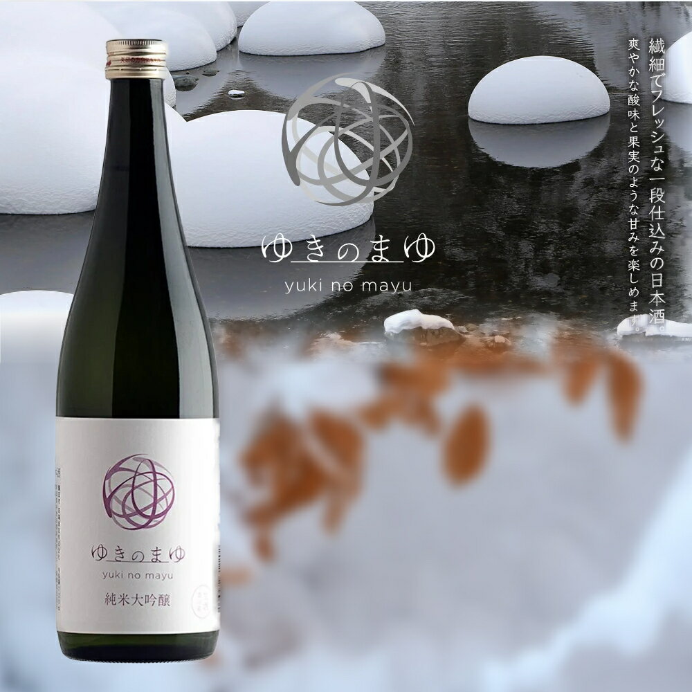 純米大吟醸 上品な吟醸香が生酒特有のガス感と共に広がります。優しい蜜のような甘さを少しの苦みが引き締め、後味は軽やかです。くちの中で変わっていく香りと味わいをお楽しみください。 【おすすめの飲み方】 ・おすすめ料理：カマンベールチーズや軽くトーストしたパン、ホワイトチョコレート ・おすすめ酒器：ワイングラス ・飲み頃の温度：冷や(5度)~ 【純米大吟醸の特徴】 精米歩合が50％以下で、米・米麹・水だけを原料とし、 「吟醸造り」で醸造するものを純米吟醸と呼びます。 米と水だけで勝負をする純米酒に、低温でゆっくりと発酵させる 「吟醸造り」を組み合わせることで、クリアな味わいと華やかな吟醸香が楽しめるお酒です。 【生酒の特徴】 通常の日本酒は品質変化を防ぐために、 搾った後と瓶詰直前の計2回の火入れを行いますが、 生酒は火入れを一度も行っていないお酒です。 瓶の中では酵母等がまだ生きているため、取り扱いは要冷蔵となりますが、 みずみずしく、フルーティな味わい、キレのよい酸味が楽しめます。 商品詳細 商品名 ★ゆきのまゆ　旧醸す森　苗場酒造　ゆきのまゆ　純米大吟醸　－山田錦40－　生酒　720ml★正規特約店 特徴 香り 味わい 飲み方 商品説明 ゆきのまゆ（旧醸す森）シリーズの中で一番スイートなタイプです。 巨峰やパイナップルのような甘い香りと、ヨーグルトのような酸がキュッときいています。 ハンバーグやブルーチーズ、ティラミスとの相性がいいです。 おちょこで飲むとより甘く感じられ、ワイングラスで飲むとフルーティーな香りと輝きのある甘味を楽しめます。 【純米大吟醸の特徴】 精米歩合が50％以下で、米・米麹・水だけを原料とし、 「吟醸造り」で醸造するものを純米吟醸と呼びます。 米と水だけで勝負をする純米酒に、低温でゆっくりと発酵させる 「吟醸造り」を組み合わせることで、クリアな味わいと華やかな吟醸香が楽しめるお酒です。 【生酒の特徴】 通常の日本酒は品質変化を防ぐために、 搾った後と瓶詰直前の計2回の火入れを行いますが、 生酒は火入れを一度も行っていないお酒です。 瓶の中では酵母等がまだ生きているため、取り扱いは要冷蔵となりますが、 みずみずしく、フルーティな味わい、キレのよい酸味が楽しめます。 内容量 720ml ご注意 開封後はお早めにお飲みください。 保存方法 冷暗所 原料米 【お酒のプロフィール】 原材料名：米(兵庫県産山田錦）、掛米（兵庫県産山田錦） 精米歩合：40％ アルコール度数：14度 日本酒度：-37 酸度：2.9 アミノ酸：1.4 蔵元 苗場酒造