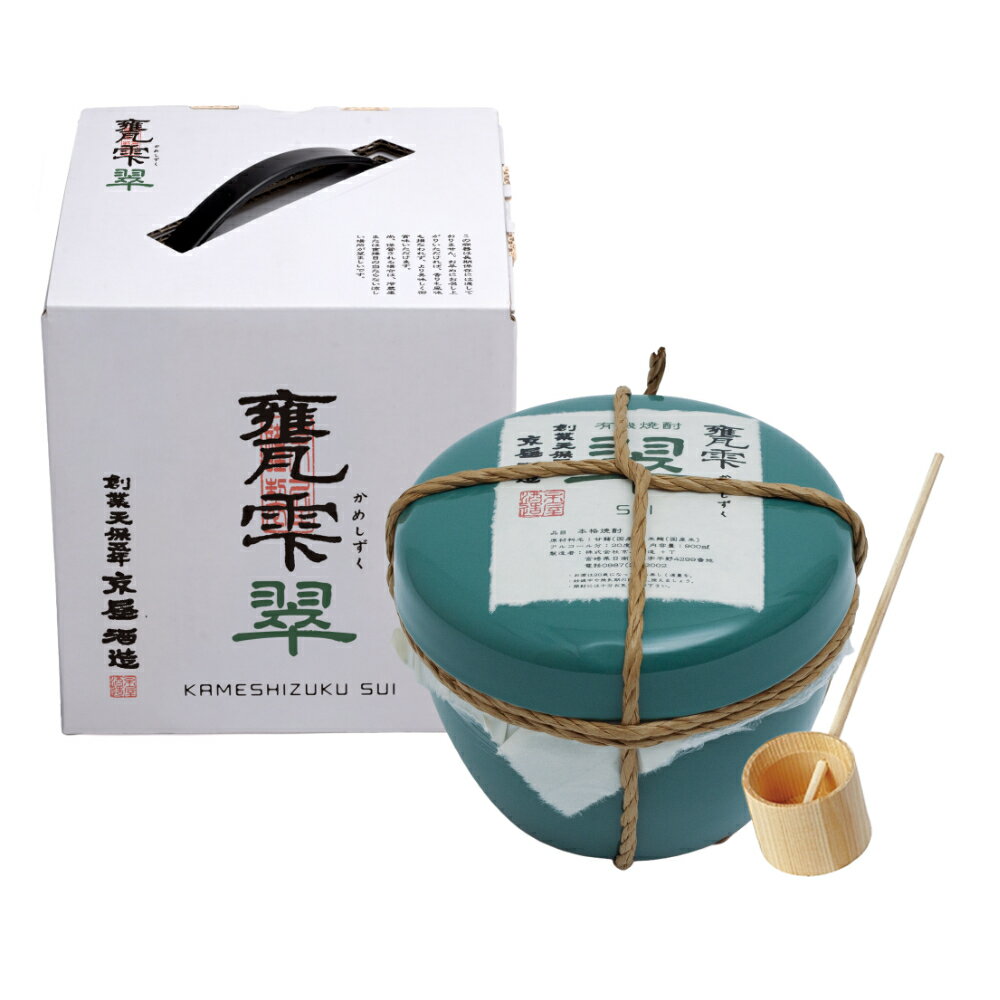 Rakuten - 【正規特約店】 芋焼酎 甕雫 翠 SUI / 甕雫 類 RUI 20度 900ml 壺 陶器 京屋酒造 宮崎県 ひしゃく付 2026 ギフト 贈答 プレゼント お祝い 父の日 母の日 お中元 御歳暮 敬老の日 希少 限定 プレミアム 焼酎