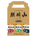 ★麒麟山酒造 麒麟山 300ml×3本 Bセット 特撰ギフト 御歳暮ギフト 御歳暮　御歳暮ギフト