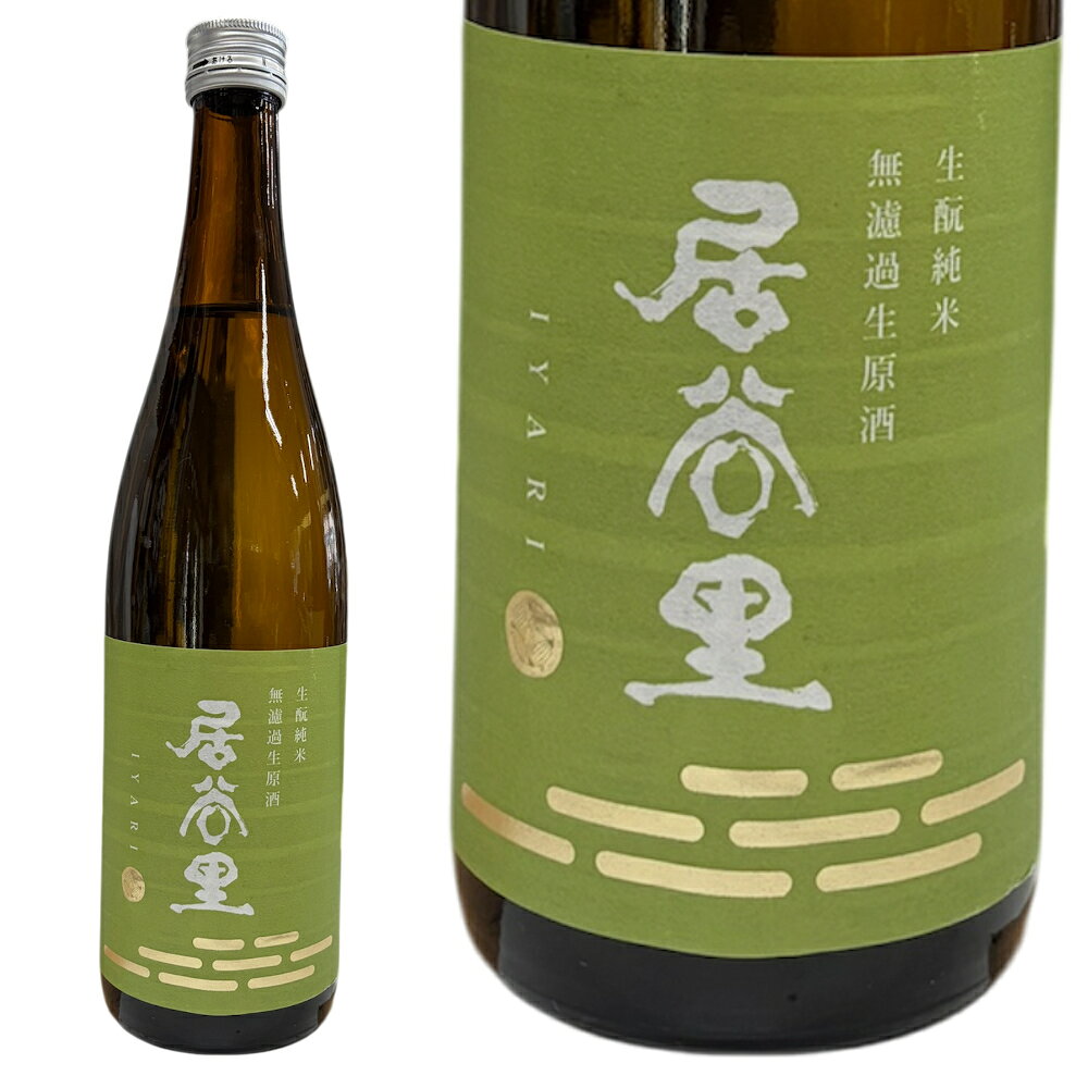 Rakuten - 【正規特約店】日本酒 北安醸造 居谷里（いやり）’生酛純米無濾過生原酒’720ml 長野県 特約流通 要冷蔵