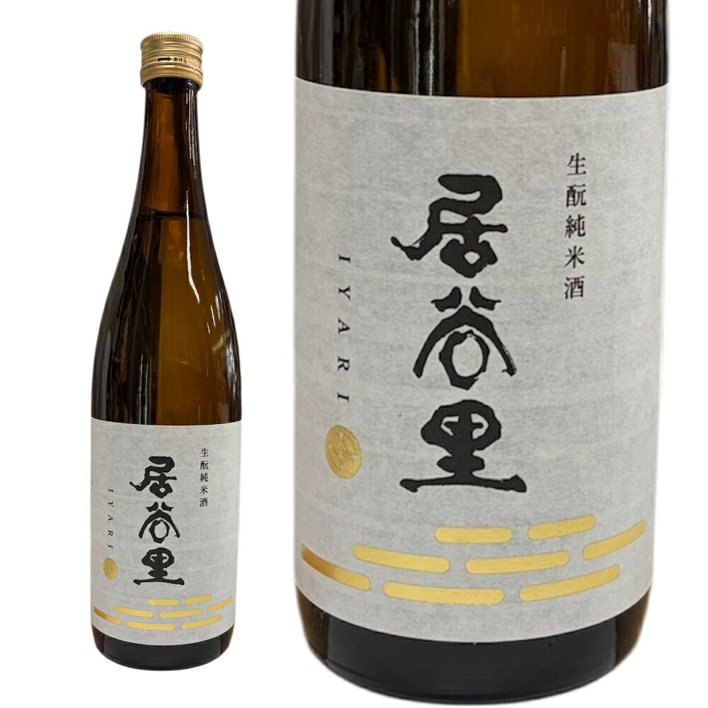 Rakuten - 【正規特約店】日本酒 北安醸造 居谷里（いやり）’生酛純米’720ml 長野県 特約流通 要冷蔵