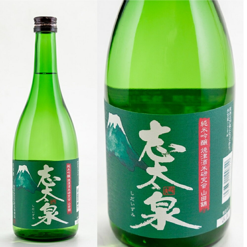 商品解説 「志太泉 純米吟醸 焼津山田錦」は、志太泉酒造が20年以上にわたり使い続けている焼津酒米研究会の酒米を使用した、蔵のスタンダードナンバーです。 山田錦といえば兵庫県産が有名ですが、焼津で育てられた山田錦には、兵庫産とは異なる個性があります。志太泉では、その焼津山田錦の持ち味を活かし、徹底した米洗いで雑味を抑え、低温長期もろみで丁寧に醸造。さらにフレッシュさを活かすため、一回火入れ後に急冷して瓶詰めされています。 香りは爽やかな柑橘系。派手すぎず、透明感のある味わいと爽やかな酸が特徴です。普段の食卓に合わせやすく、特に鰹・鯵・しらす・桜えびなど、静岡らしい海の幸と好相性。冷酒だけでなく燗酒でも楽しめる、懐の深い純米吟醸です。 商品詳細 商品名 【正規特約店】志太泉 純米吟醸 55 焼津山田錦 720ml 静岡県 志太泉酒造 日本酒 地酒 山田錦 焼津酒米研究会 静岡県酵母NEW-5 特徴 香り 味わい 飲み方 商品説明 静岡県藤枝市の銘醸蔵「志太泉酒造」が醸す、気取らない日々の食卓に寄り添う純米吟醸酒です。 原料米には、エコファーマ認定を受けた「焼津酒米研究会」が育てた山田錦を使用。静岡県産の酒米、瀬戸川伏流水、静岡県酵母NEW-5を用い、静岡らしいきれいな味わいに仕上げられています。 香りは爽やかな柑橘系の吟醸香。味わいには透明感があり、爽やかな酸が心地よく広がります。冷酒で軽快に、またお燗でも楽しめる、幅広い温度帯に対応する一本です。 鮮度の良い鰹、鯵、しらす、桜えびなど、海の幸との相性も良好。焼津の酒米から生まれた、静岡の風土を感じる純米吟醸です。 内容量 720ml ご注意 開封後はお早めにお飲みください。 保存方法 冷暗所 原料米 商品名：志太泉 純米吟醸 55 焼津山田錦 蔵元：株式会社 志太泉酒造 産地：静岡県藤枝市 内容量：720ml 原料米：焼津酒米研究会産 山田錦 精米歩合：55％ 酵母：静岡県酵母 NEW-5 日本酒度：+6.0 酸度：1.1 おすすめ温度帯：冷酒・常温・燗酒 味わい：爽やかな柑橘系の香り、透明感のある旨味、爽やかな酸 料理相性：鰹、鯵、しらす、桜えび、魚介料理全般 製造元 株式会社 志太泉酒造