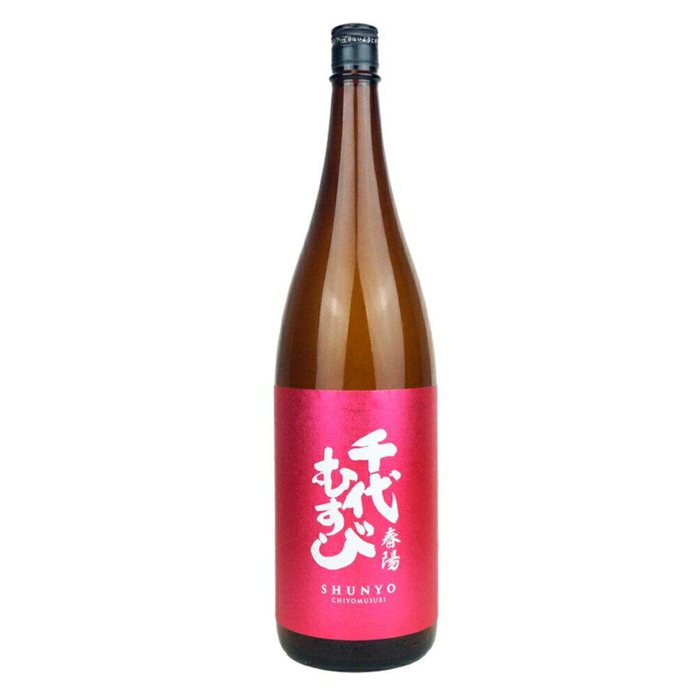 千代むすび酒造が新たなスタンダードとして提案する「千代むすび 純米 春陽」。 低タンパク米として知られる酒米「春陽（しゅんよう）」を使用し、雑味を抑えた透明感のある味わいに仕上げています。 グラスから広がるのは、ライチや白ブドウ、ソーヴィニヨン・ブランを思わせる爽やかで華やかな香り。口当たりは軽快で、後味はすっきりとしています。 香りを楽しみながらも料理の味を邪魔しにくく、和食はもちろん、魚介料理、サラダ、カルパッチョ、鶏料理など、さまざまなメニューと合わせて楽しめる純米酒です。 商品詳細 商品名 【正規特約店】千代むすび 純米 春陽 1800ml 日本酒 鳥取県 千代むすび酒造 ライチ香 淡麗 食中酒 特徴 香り 味わい 飲み方 商品説明 ライチを思わせる華やかな香りと、すっきりとした飲み口が特徴の純米酒です。 使用する「春陽米」は、酒造りにおいて雑味の原因となるアミノ酸が生じにくいとされる低タンパク米。千代むすび酒造が丁寧に発酵させることで、軽やかで澄んだ味わいを引き出しました。 白ワインを思わせる爽やかな香りがあり、日本酒を普段あまり飲まない方にもおすすめです。 冷やしてワイングラスで楽しむほか、食中酒として幅広い料理とお楽しみください。 内容量 1800ml ご注意 開封後はお早めにお飲みください。 保存方法 冷暗所 原料米 内容量1800ml 商品名：千代むすび 純米 春陽 酒蔵：千代むすび酒造株式会社 所在地：鳥取県境港市 酒質：純米酒 原材料：米（春陽）、米麹（春陽米） 精米歩合：65％ アルコール度数：15度 内容量：1800ml おすすめの飲み方：冷酒・常温 保存方法：高温多湿・直射日光を避け、冷暗所で保存してください。 蔵元 千代むすび酒造