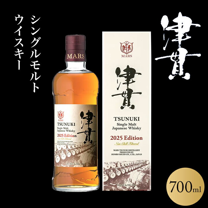 【正規品・限定】マルスウイスキー シングルモルト津貫 2025 エディション 700ml 50%|本坊酒造 津貫蒸溜所|ジャパニーズウイスキー(2025年7月17日再入荷)