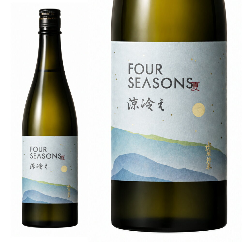 【正規特約店】飛良泉 FOUR SEASONS 夏 涼冷え 山廃純米 720ml 日本酒 秋田県 飛良泉本舗 低アルコール 原酒 一回火入れ 要冷蔵 夏酒 食中酒