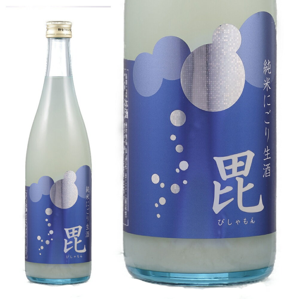 日本酒 正規特約店 鮎正宗にごり生酒『毘びしゃもん』限定販売 720ml★御歳暮 御中元 ギフト 父の日 母の日 特選ギフト プレゼント 贈答品（2025年11月18日頃入荷）
