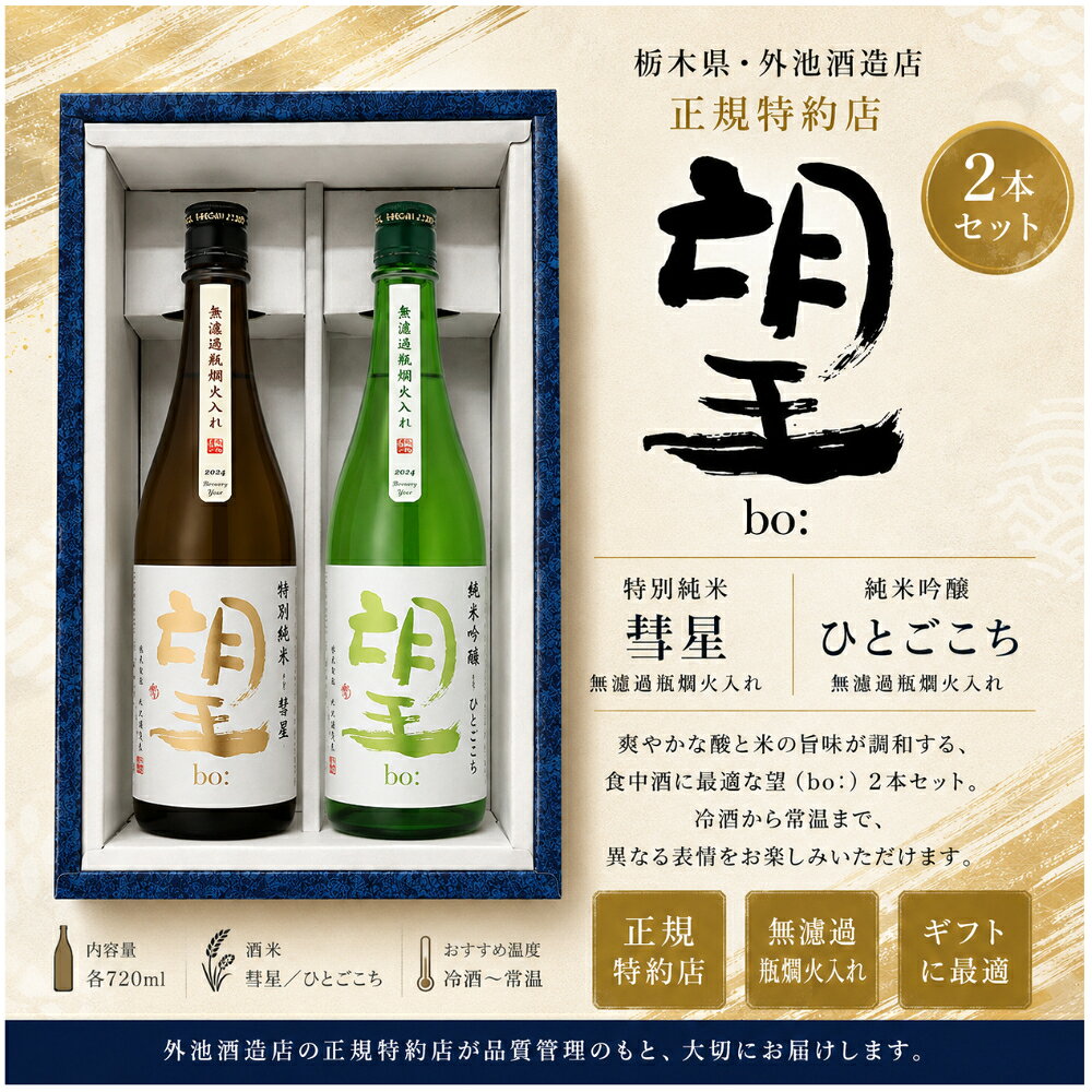 望bo:日本酒飲み比べ720ml×...