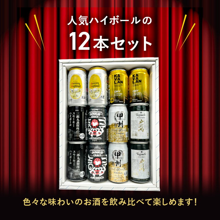 ハイボール缶12本セット★数量限定 父の日　御中元 御歳暮 飲み比べギフト ★(※カバランバー缶欠品中のため麻生ハイボール缶・ワイルドターキーハイボール缶に変更）