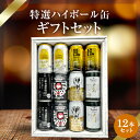 ハイボール缶12本セット★数量限定 父の日 御中元 御歳暮 飲み比べギフト ★(※カバランバー缶欠品中のため麻生ハイボール缶・ワイルドターキーハイボール缶に変更)