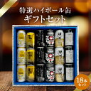ハイボール缶 18本セット★数量限定 父の日 御中元 御歳暮 飲み比べギフト ★(※カバランバー缶欠品中のため麻生ハイボール缶・ワイルドターキーハイボール缶に変更)