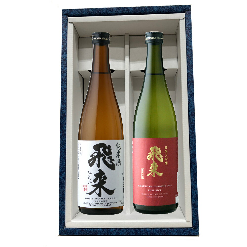 【2本化粧箱付】飛来 純米＋純米大吟醸 720ml×2本セット｜日本酒 飲み比べ ギフト 贈答 熨斗対応｜食中向け 上品な香