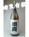 ★ 焼酎 相良酒造 相良・白麹無濾過 さがら・しろこうじむろか 1800ml25度　1800ml★正規特約店★